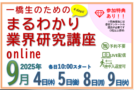 一橋生のための まるわかり業界研究講座online